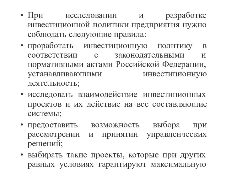 При исследовании и разработке инвестиционной политики предприятия нужно соблюдать следующие