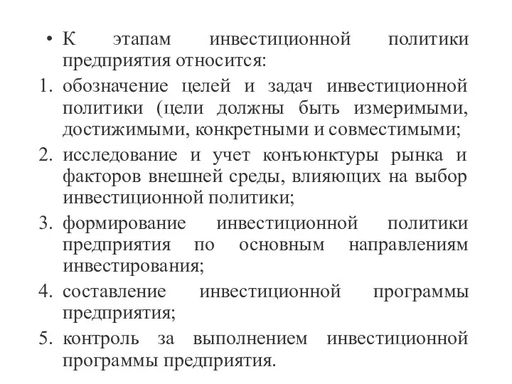 К этапам инвестиционной политики предприятия относится: обозначение целей и задач