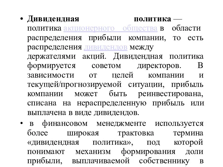 Дивидендная политика — политика акционерного общества в области распределения прибыли