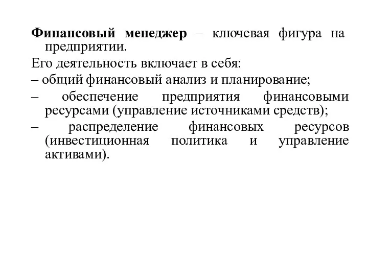 Финансовый менеджер – ключевая фигура на предприятии. Его деятельность включает