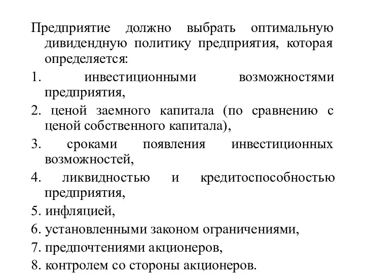 Предприятие должно выбрать оптимальную дивидендную политику предприятия, которая определяется: 1.