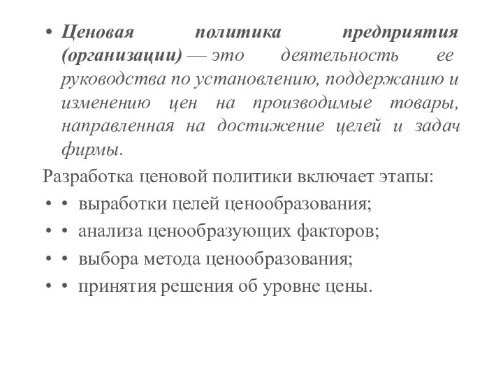 Ценовая политика предприятия (организации) — это деятельность ее руководства по