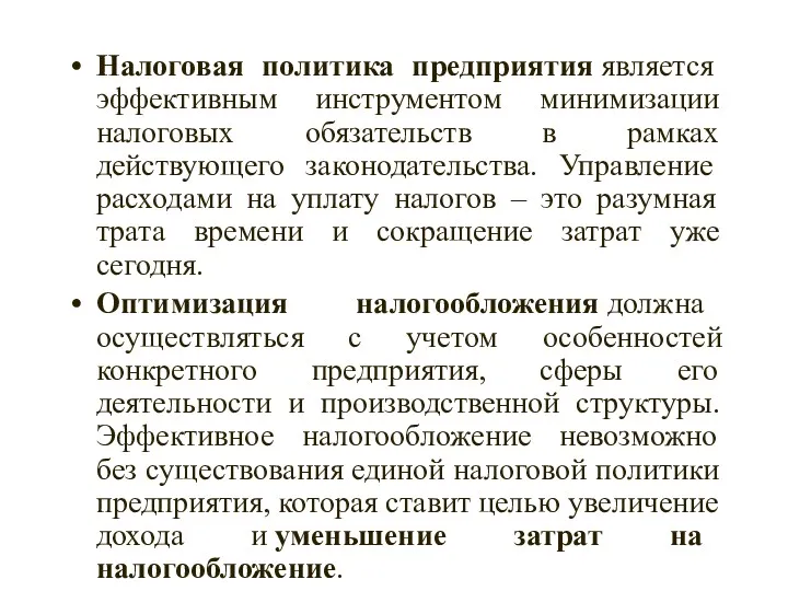 Налоговая политика предприятия является эффективным инструментом минимизации налоговых обязательств в