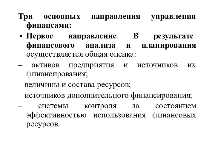 Три основных направления управления финансами: Первое направление. В результате финансового