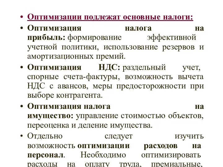 Оптимизации подлежат основные налоги: Оптимизация налога на прибыль: формирование эффективной