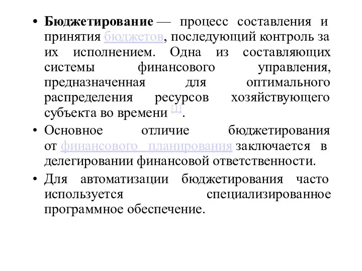 Бюджетирование — процесс составления и принятия бюджетов, последующий контроль за