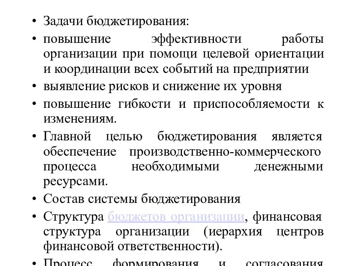 Задачи бюджетирования: повышение эффективности работы организации при помощи целевой ориентации