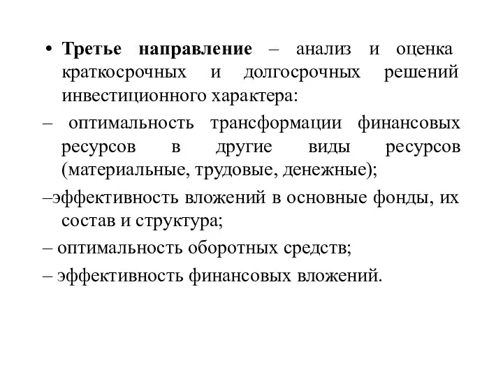 Третье направление – анализ и оценка краткосрочных и долгосрочных решений