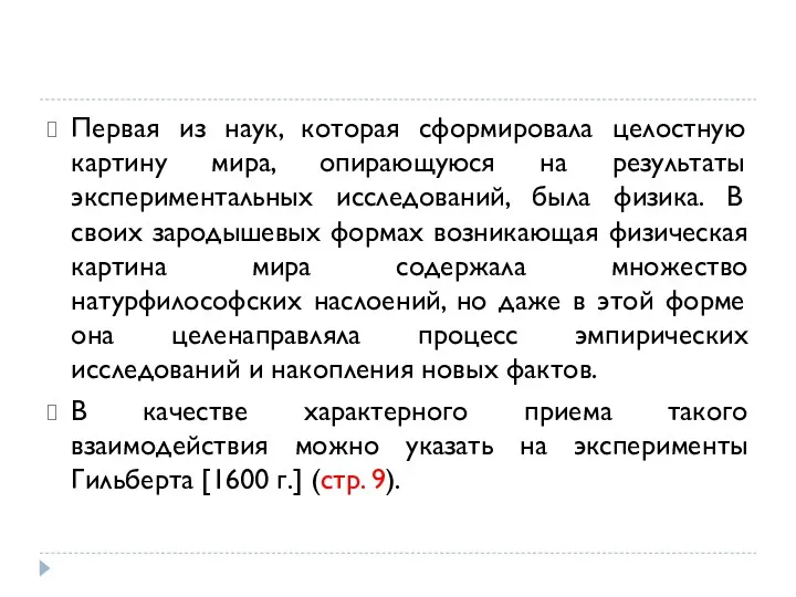 Первая из наук, которая сформировала целостную картину мира, опирающуюся на