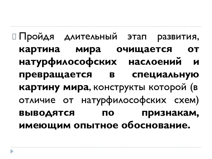 Пройдя длительный этап развития, картина мира очищается от натурфилософских наслоений