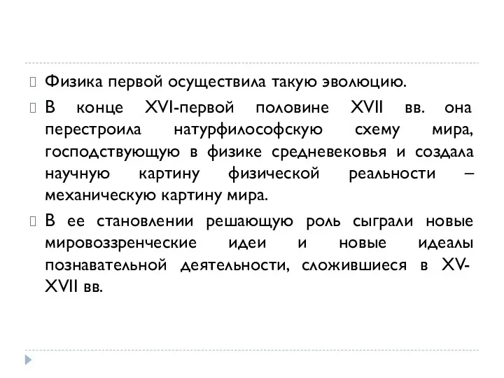 Физика первой осуществила такую эволюцию. В конце XVI-первой половине XVII