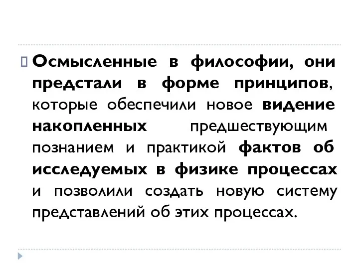 Осмысленные в философии, они предстали в форме принципов, которые обеспечили