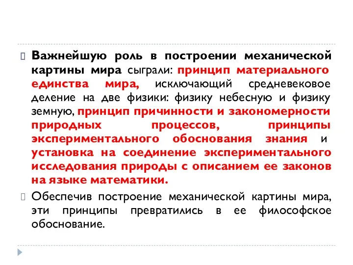 Важнейшую роль в построении механической картины мира сыграли: принцип материального