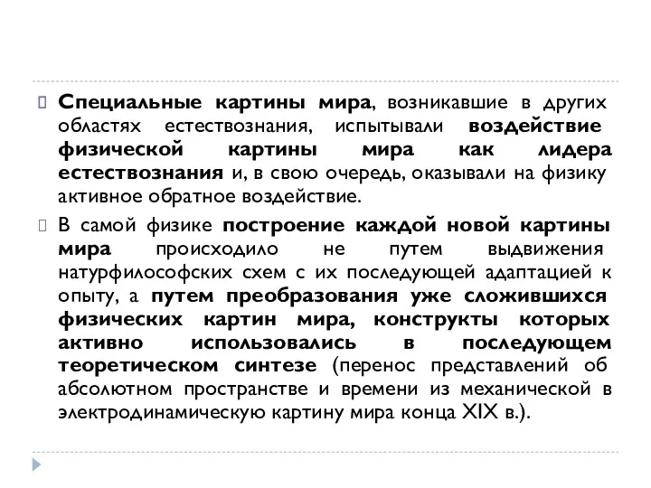 Специальные картины мира, возникавшие в других областях естествознания, испытывали воздействие