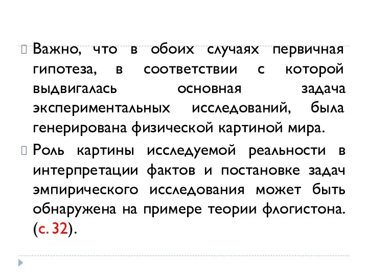 Важно, что в обоих случаях первичная гипотеза, в соответствии с