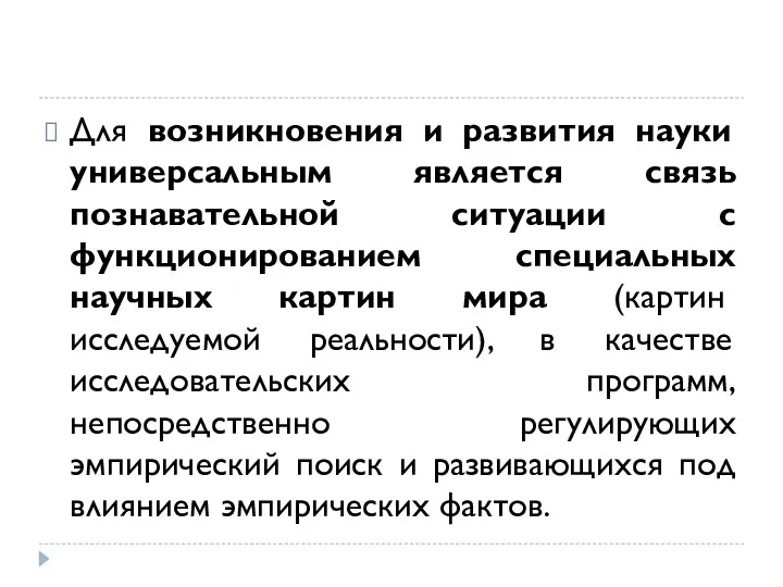 Для возникновения и развития науки универсальным является связь познавательной ситуации