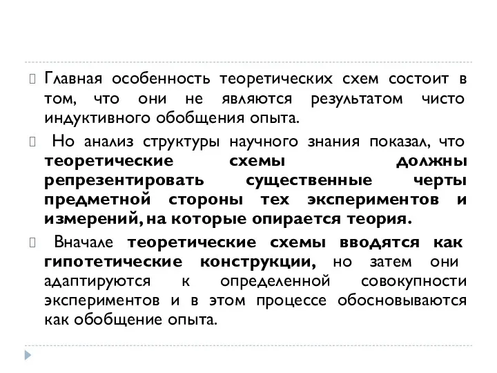 Главная особенность теоретических схем состоит в том, что они не