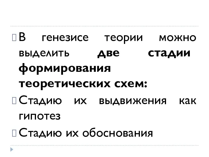 В генезисе теории можно выделить две стадии формирования теоретических схем: