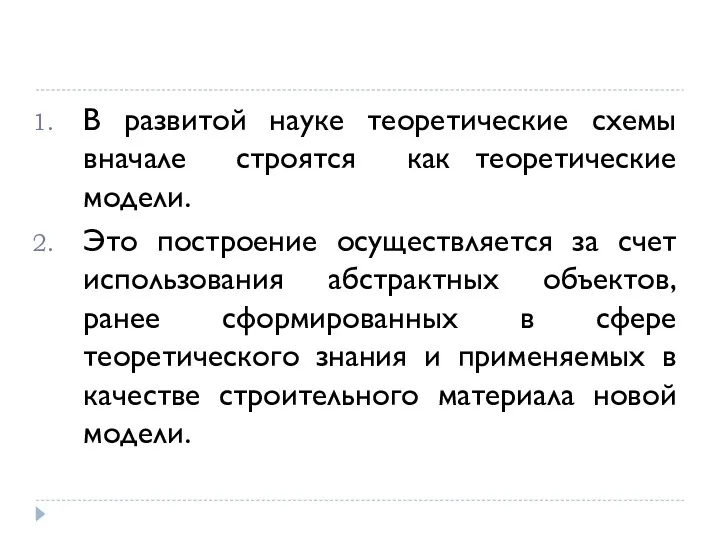 В развитой науке теоретические схемы вначале строятся как теоретические модели.