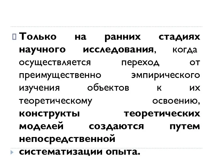 Только на ранних стадиях научного исследования, когда осуществляется переход от