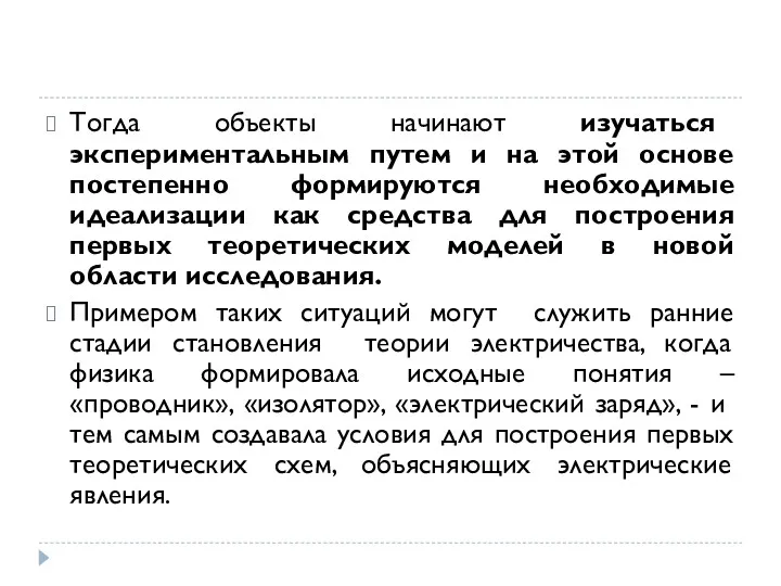 Тогда объекты начинают изучаться экспериментальным путем и на этой основе