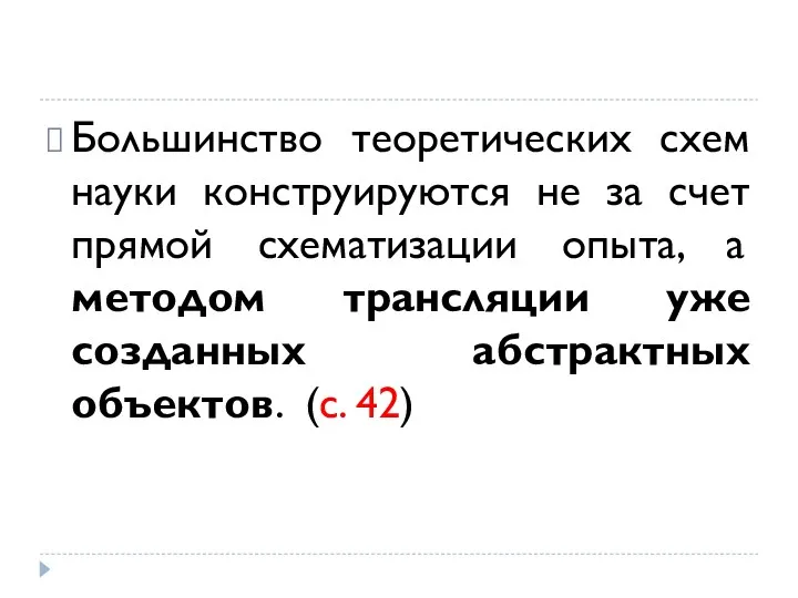 Большинство теоретических схем науки конструируются не за счет прямой схематизации