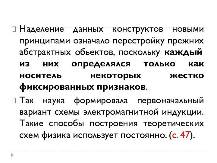 Наделение данных конструктов новыми принципами означало перестройку прежних абстрактных объектов,