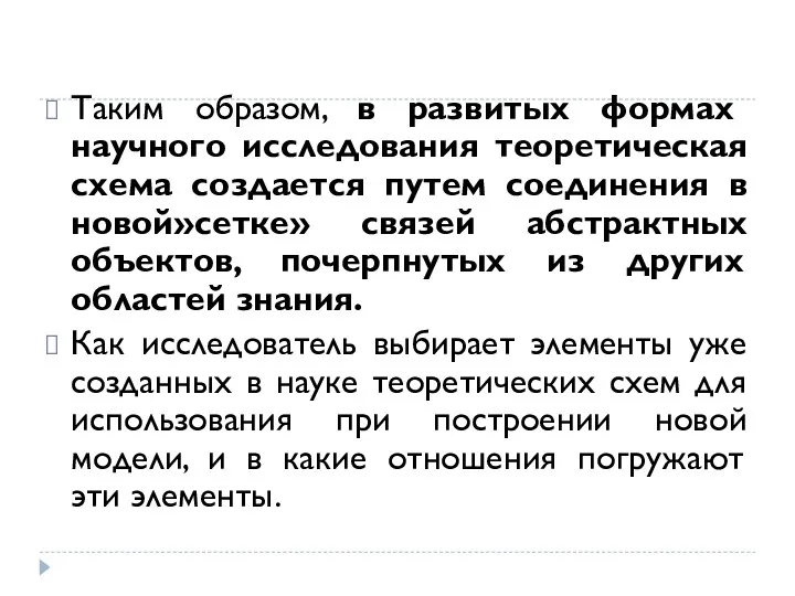 Таким образом, в развитых формах научного исследования теоретическая схема создается