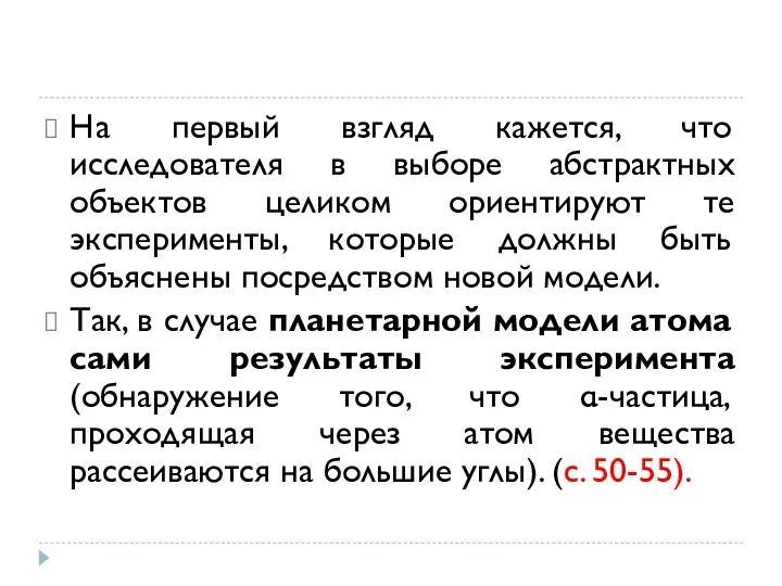 На первый взгляд кажется, что исследователя в выборе абстрактных объектов