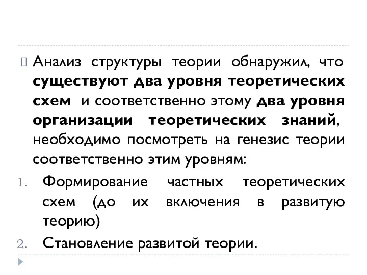 Анализ структуры теории обнаружил, что существуют два уровня теоретических схем