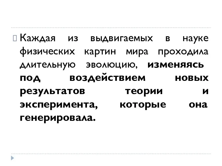 Каждая из выдвигаемых в науке физических картин мира проходила длительную