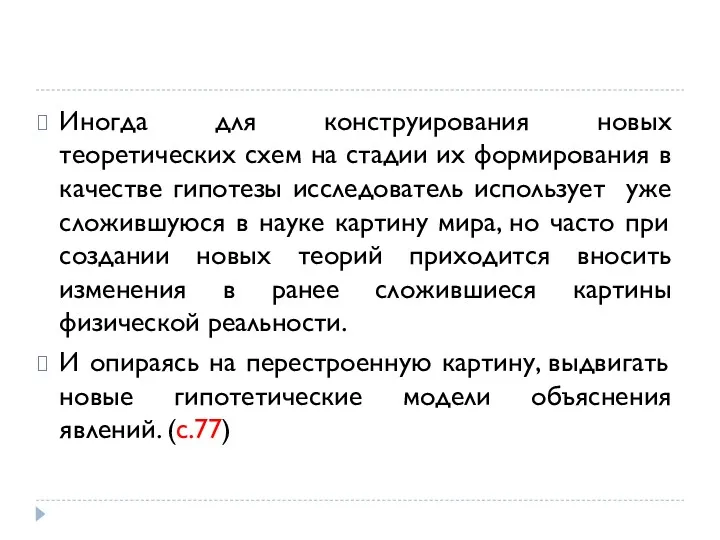 Иногда для конструирования новых теоретических схем на стадии их формирования