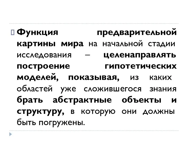 Функция предварительной картины мира на начальной стадии исследования – целенаправлять