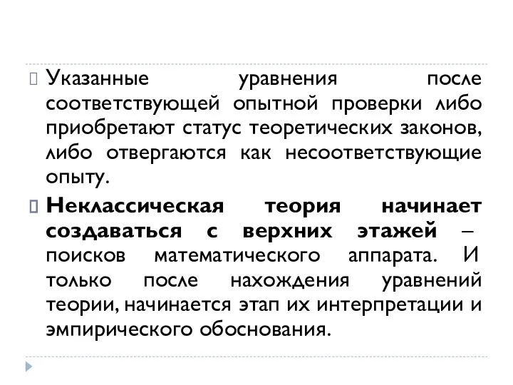 Указанные уравнения после соответствующей опытной проверки либо приобретают статус теоретических