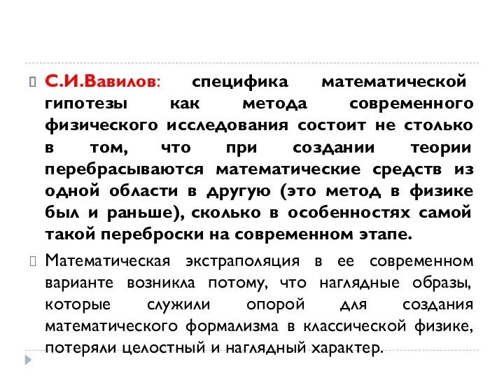 С.И.Вавилов: специфика математической гипотезы как метода современного физического исследования состоит