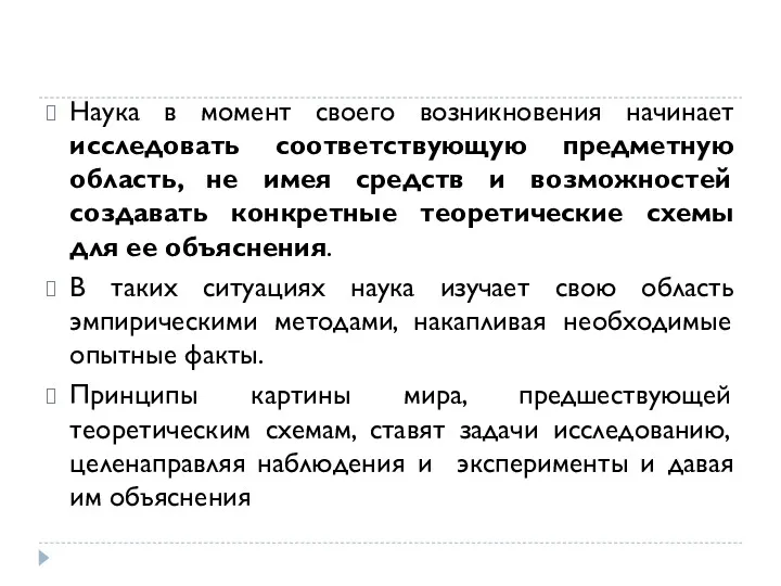 Наука в момент своего возникновения начинает исследовать соответствующую предметную область,