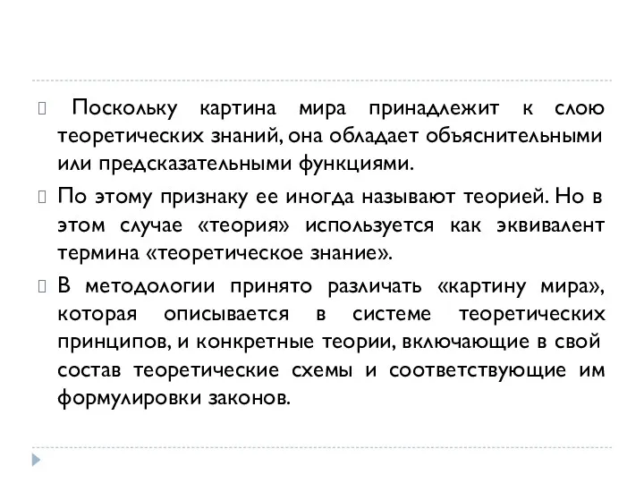 Поскольку картина мира принадлежит к слою теоретических знаний, она обладает