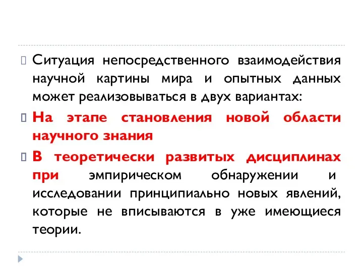 Ситуация непосредственного взаимодействия научной картины мира и опытных данных может