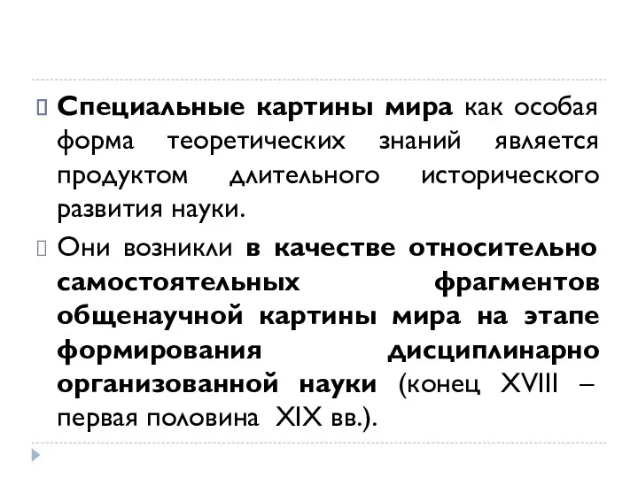 Специальные картины мира как особая форма теоретических знаний является продуктом