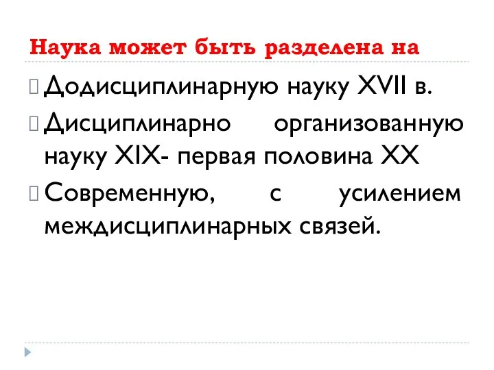 Наука может быть разделена на Додисциплинарную науку XVII в. Дисциплинарно