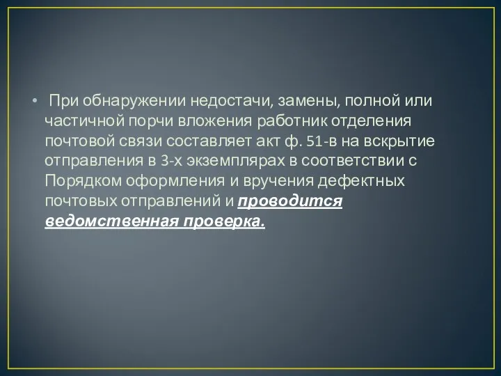 При обнаружении недостачи, замены, полной или частичной порчи вложения работник