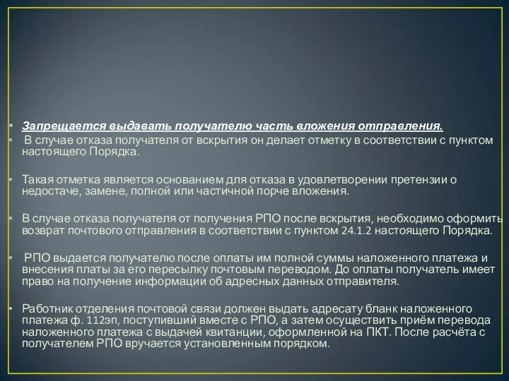 Запрещается выдавать получателю часть вложения отправления. В случае отказа получателя