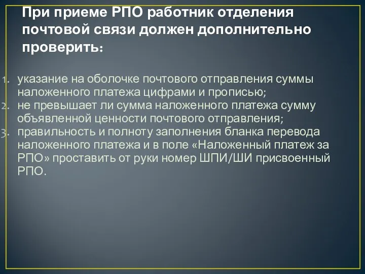 При приеме РПО работник отделения почтовой связи должен дополнительно проверить: