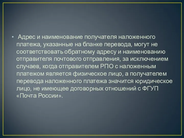 Адрес и наименование получателя наложенного платежа, указанные на бланке перевода,