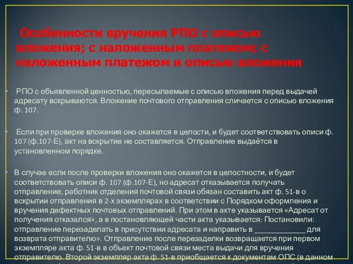 Особенности вручения РПО с описью вложения; с наложенным платежом; с