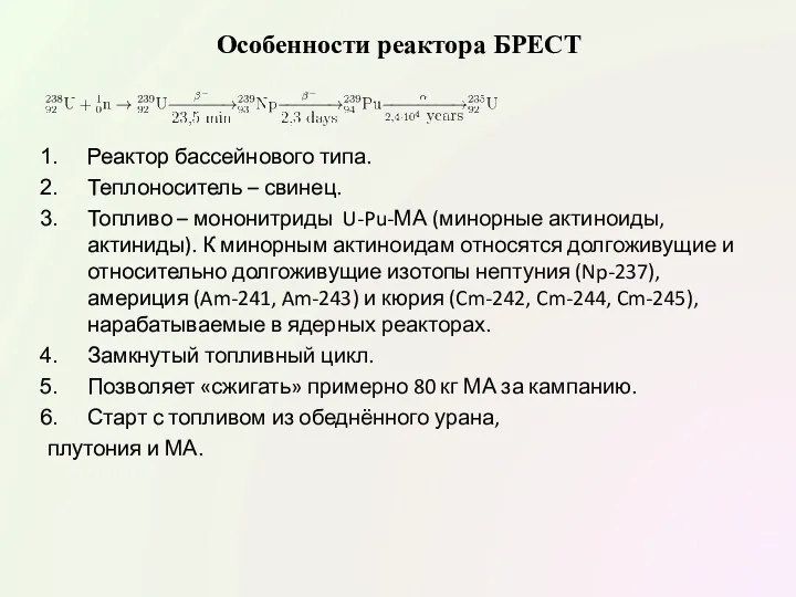 Особенности реактора БРЕСТ Реактор бассейнового типа. Теплоноситель – свинец. Топливо