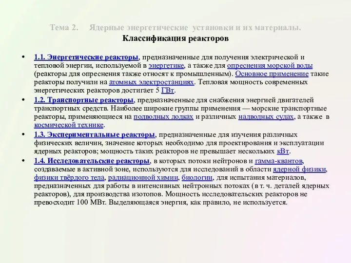 Тема 2. Ядерные энергетические установки и их материалы. Классификация реакторов