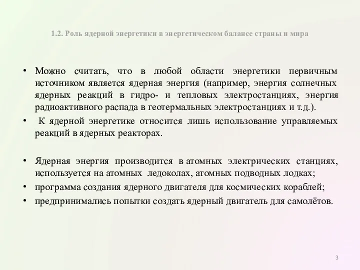 1.2. Роль ядерной энергетики в энергетическом балансе страны и мира