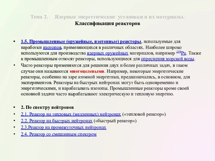 Тема 2. Ядерные энергетические установки и их материалы. Классификация реакторов