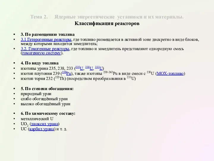 Тема 2. Ядерные энергетические установки и их материалы. Классификация реакторов